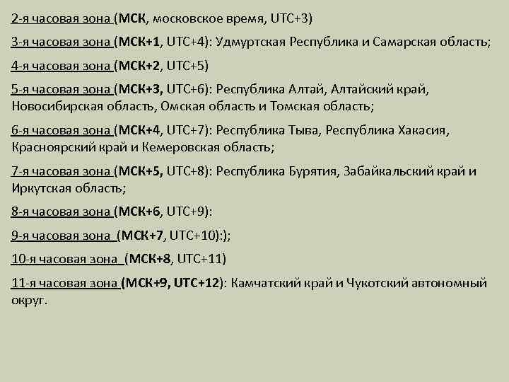 2 -я часовая зона (МСК, московское время, UTC+3) 3 -я часовая зона (МСК+1, UTC+4):