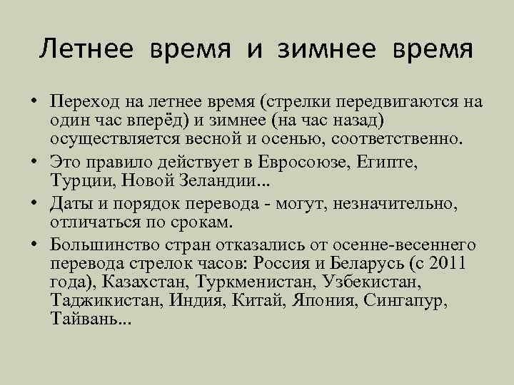 Летнее время и зимнее время • Переход на летнее время (стрелки передвигаются на один