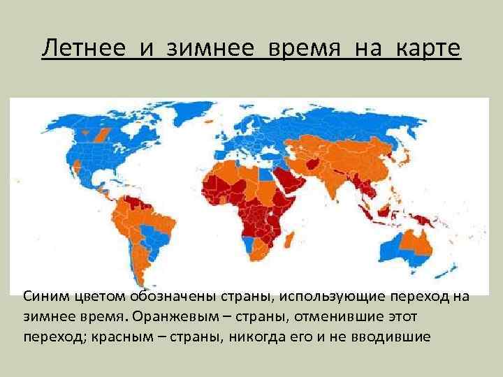 Летнее и зимнее время на карте Синим цветом обозначены страны, использующие переход на зимнее