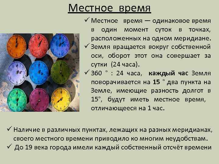 Одинаковая продолжительность. Местное время на различных меридианах. Местное время будет одинаковое для всех точек расположенных. Местное время на одном Меридиане. Солнечное время в точках расположенных на одном Меридиане.