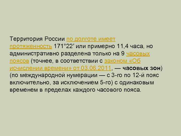 Территория России по долготе имеет протяженность 171° 22′ или примерно 11, 4 часа, но