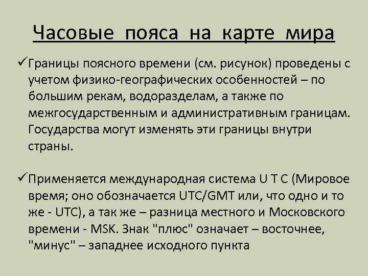 Часовые пояса на карте мира ü Границы поясного времени (см. рисунок) проведены с учетом