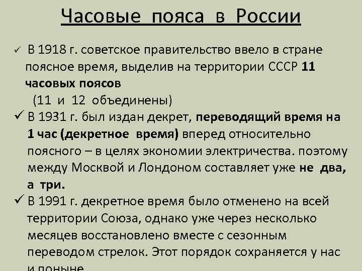 Часовые пояса в России ü В 1918 г. советское правительство ввело в стране поясное