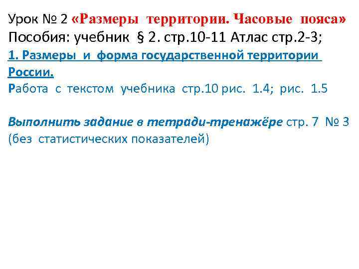 Урок № 2 «Размеры территории. Часовые пояса» Пособия: учебник § 2. стр. 10 -11