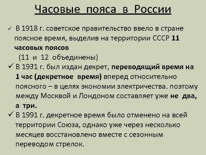 Часовые пояса в России В 1918 г. советское правительство ввело в стране поясное время,