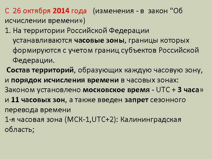 С 26 октября 2014 года (изменения - в закон "Об исчислении времени» ) 1.