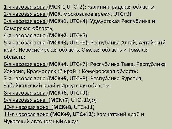 1 -я часовая зона (МСК-1, UTC+2): Калининградская область; 2 -я часовая зона (МСК, московское