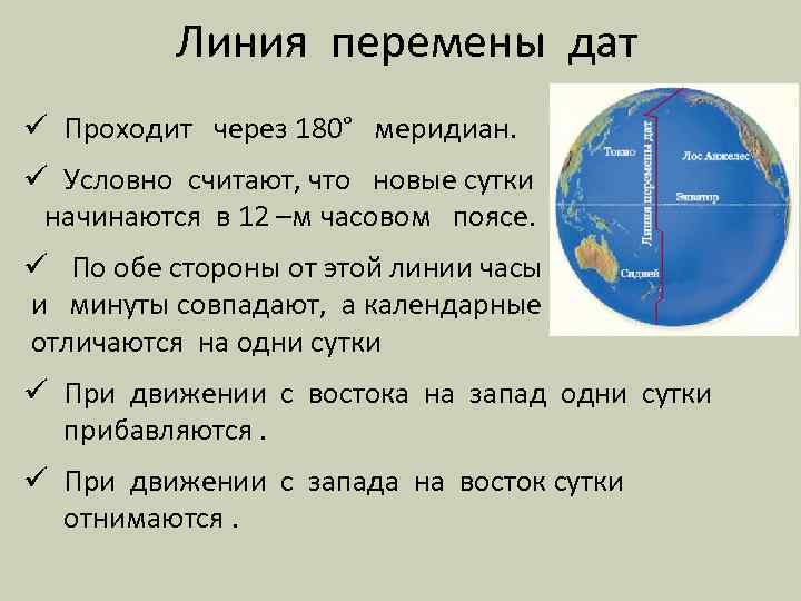 Линия перемены дат ü Проходит через 180° меридиан. ü Условно считают, что новые сутки