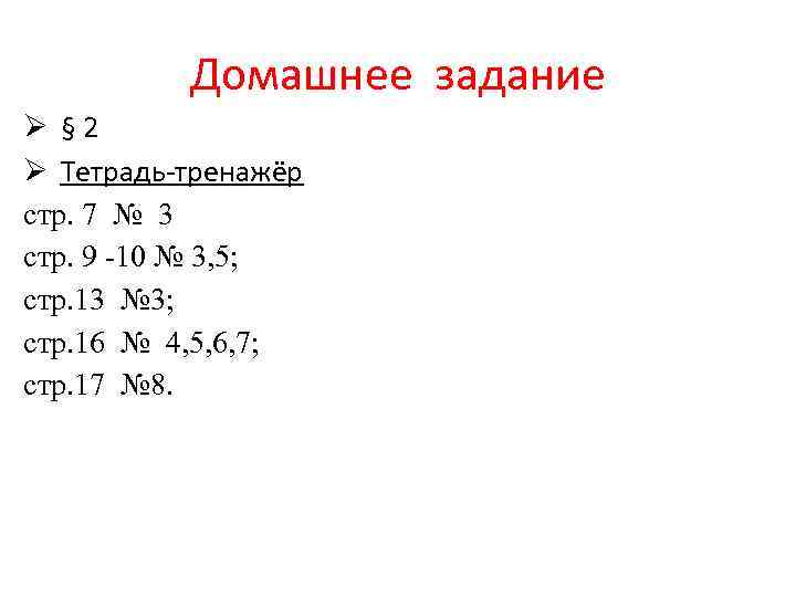 Домашнее задание Ø § 2 Ø Тетрадь-тренажёр стр. 7 № 3 стр. 9 -10