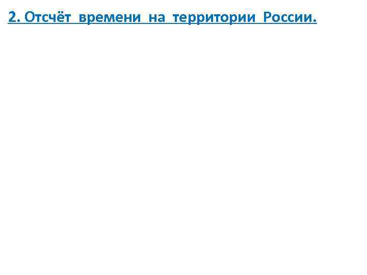 2. Отсчёт времени на территории России. 