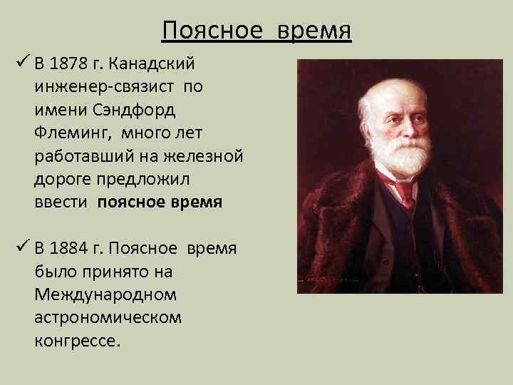 Поясное время ü В 1878 г. Канадский инженер-связист по имени Сэндфорд Флеминг, много лет