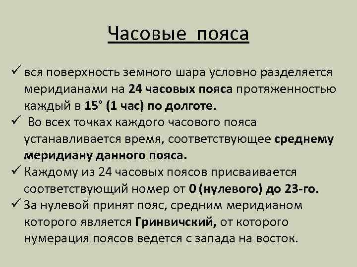 Часовые пояса ü вся поверхность земного шара условно разделяется меридианами на 24 часовых пояса