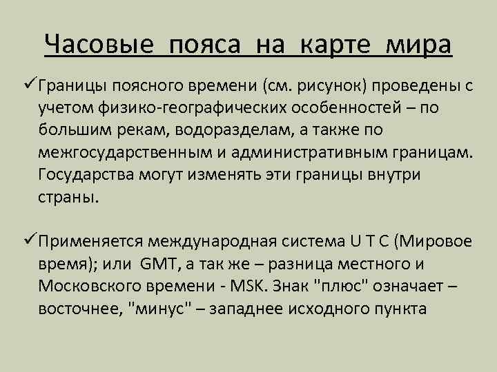 Часовые пояса на карте мира ü Границы поясного времени (см. рисунок) проведены с учетом