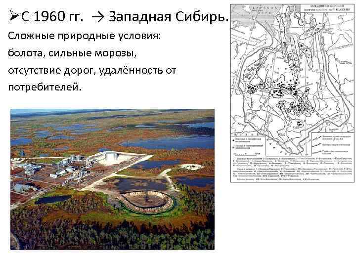 Ø С 1960 гг. → Западная Сибирь. Сложные природные условия: болота, сильные морозы, отсутствие