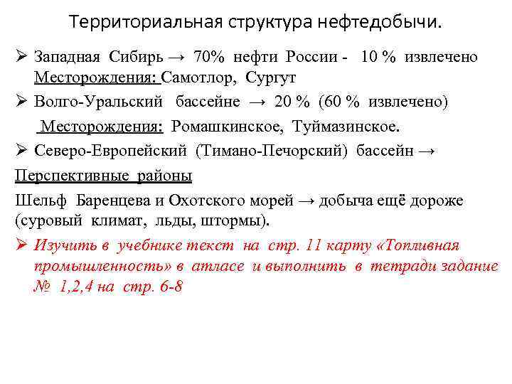 Территориальная структура нефтедобычи. Ø Западная Сибирь → 70% нефти России - 10 % извлечено