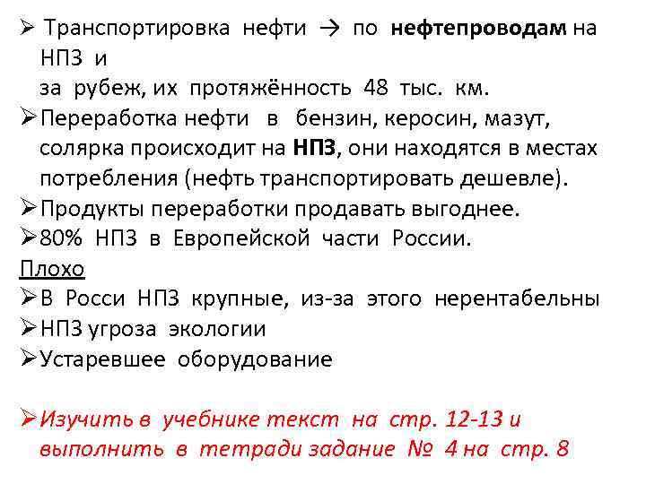Ø Транспортировка нефти → по нефтепроводам на НПЗ и за рубеж, их протяжённость 48