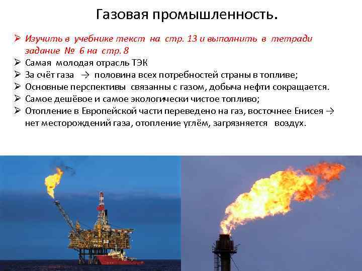 Газовая промышленность. Ø Изучить в учебнике текст на стр. 13 и выполнить в тетради