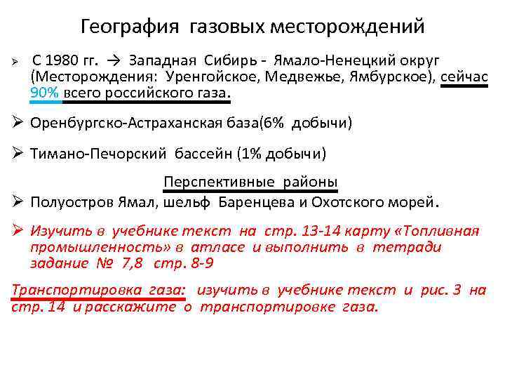 География газовых месторождений Ø С 1980 гг. → Западная Сибирь - Ямало-Ненецкий округ (Месторождения: