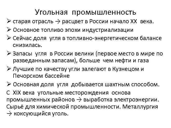 Угольная промышленность Ø старая отрасль → расцвет в России начало ХХ века. Ø Основное