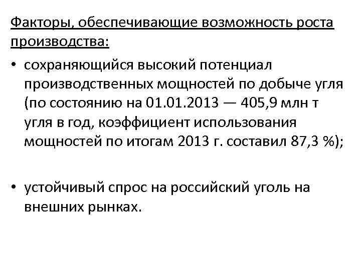 Факторы, обеспечивающие возможность роста производства: • сохраняющийся высокий потенциал производственных мощностей по добыче угля