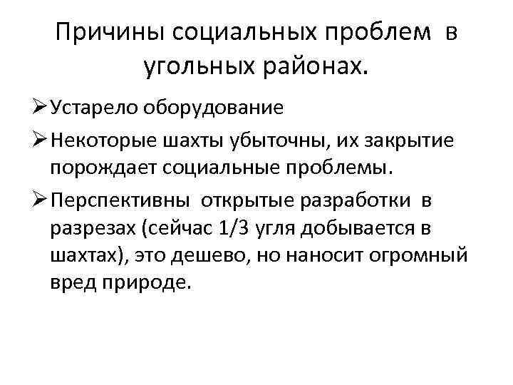 Проблемы угольной промышленности. Проблемы и перспективы развития угольной промышленности. Экологические проблемы угольной отрасли. Обострение социальных проблем.