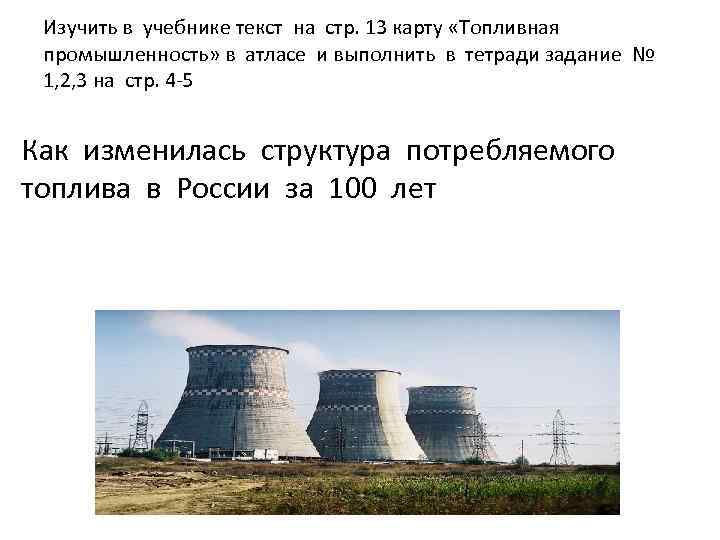 Изучить в учебнике текст на стр. 13 карту «Топливная промышленность» в атласе и выполнить