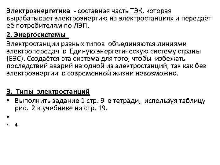 Электроэнергетика - составная часть ТЭК, которая вырабатывает электроэнергию на электростанциях и передаёт её потребителям