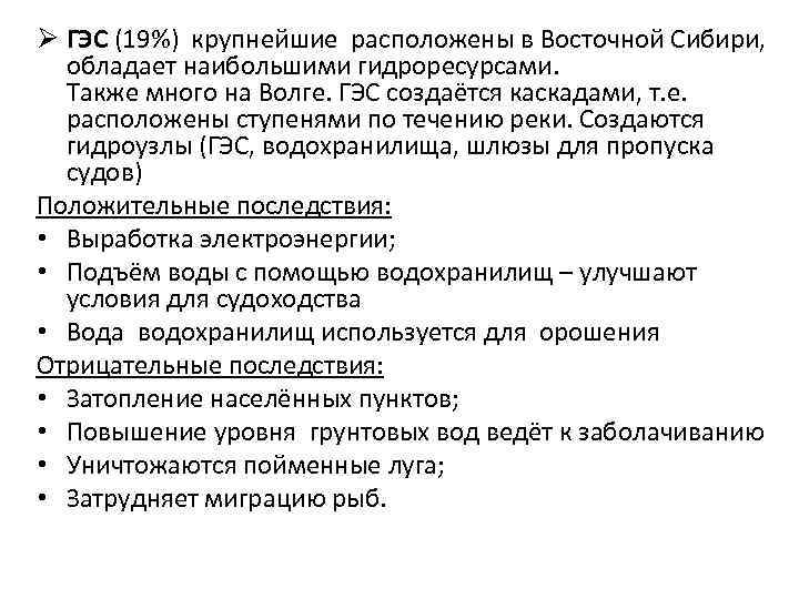 Ø ГЭС (19%) крупнейшие расположены в Восточной Сибири, обладает наибольшими гидроресурсами. Также много на