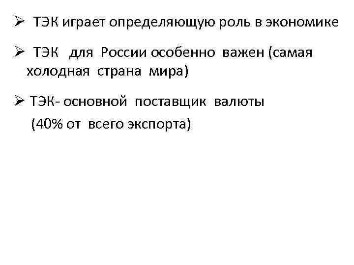 Ø ТЭК играет определяющую роль в экономике Ø ТЭК для России особенно важен (самая