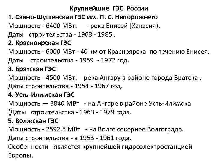Крупнейшие ГЭС России 1. Саяно-Шушенская ГЭС им. П. С. Непорожнего Мощность - 6400 МВт.