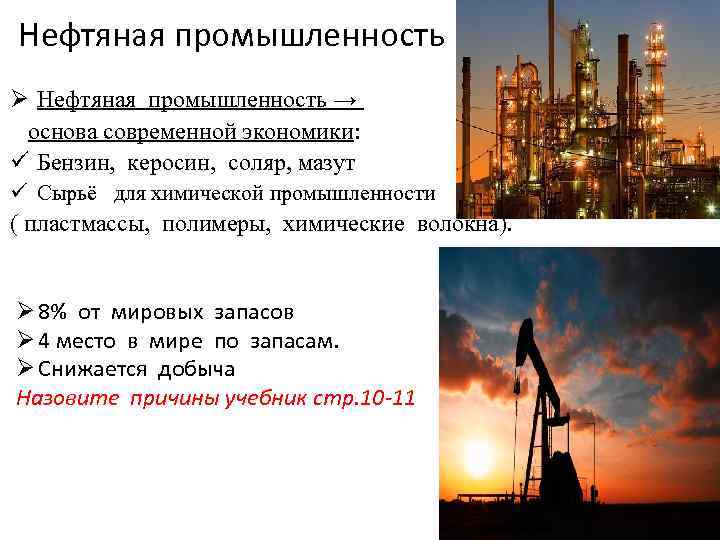 Особенности нефти в россии. Характеристика нефтяной промышленности в России. Особенности нефтегазовой отрасли. Отрасли промышленности нефти. Характеристика нефтяной промышленности.