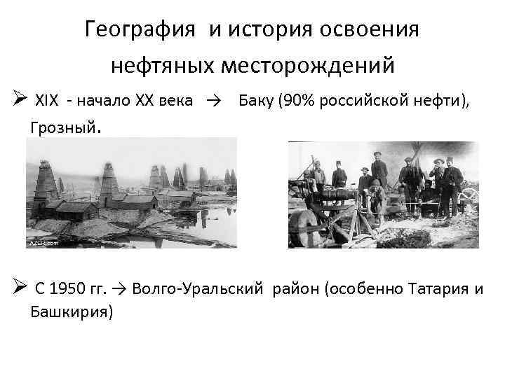 География и история освоения нефтяных месторождений Ø ХIХ - начало ХХ века → Баку
