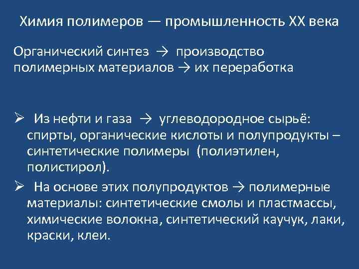 Химия полимеров — промышленность ХХ века Органический синтез → производство полимерных материалов → их