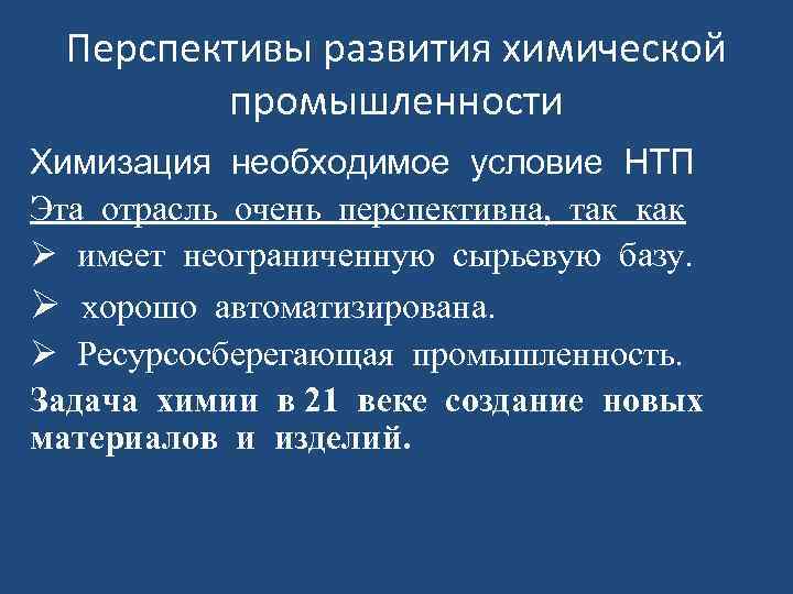 Значение химической промышленности