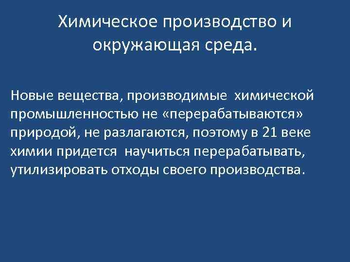 Химическое производство и окружающая среда. Новые вещества, производимые химической промышленностью не «перерабатываются» природой, не