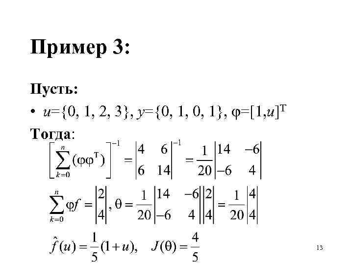 Пример 3: Пусть: • u={0, 1, 2, 3}, y={0, 1, 0, 1}, =[1, u]T