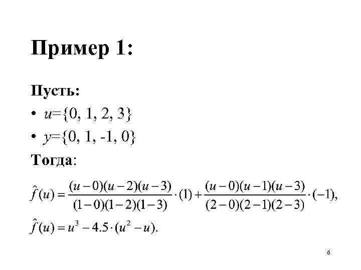 Пример 1: Пусть: • u={0, 1, 2, 3} • y={0, 1, -1, 0} Тогда: