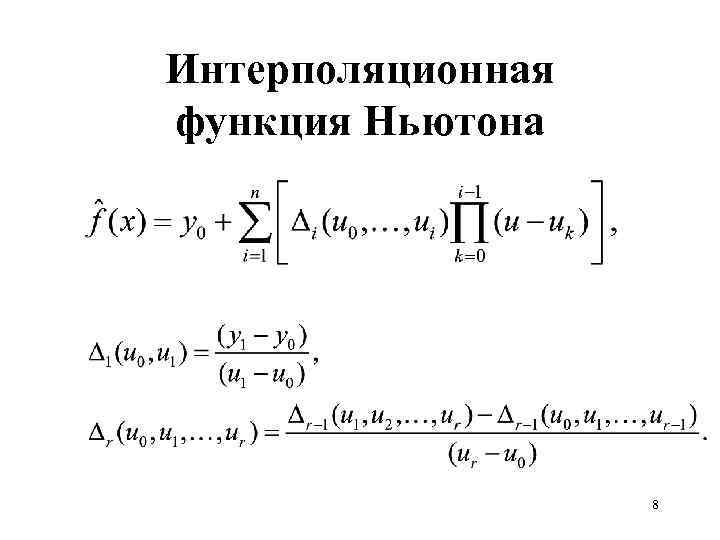 Интерполяционная функция Ньютона 8 