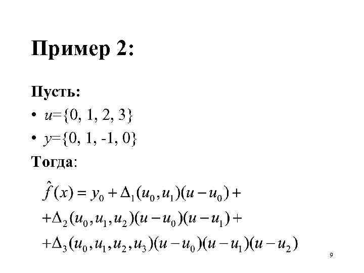 Пример 2: Пусть: • u={0, 1, 2, 3} • y={0, 1, -1, 0} Тогда: