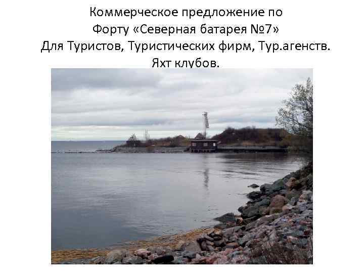 Коммерческое предложение по Форту «Северная батарея № 7» Для Туристов, Туристических фирм, Тур. агенств.