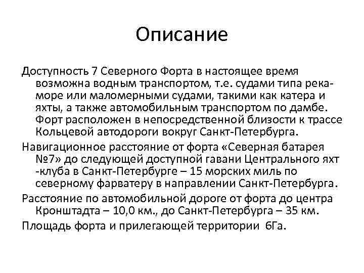 Описание Доступность 7 Северного Форта в настоящее время возможна водным транспортом, т. е. судами
