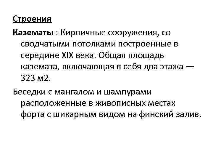 Строения Казематы : Кирпичные сооружения, со сводчатыми потолками построенные в середине XIX века. Общая