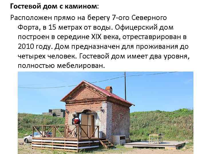 Гостевой дом с камином: Расположен прямо на берегу 7 -ого Северного Форта, в 15