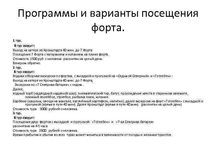 Программы и варианты посещения форта. 1 тур. В тур входит: Выход на катере из