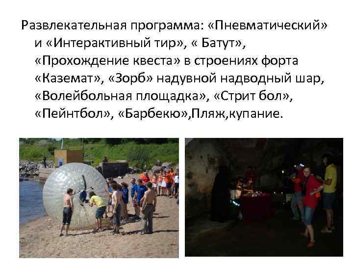 Развлекательная программа: «Пневматический» и «Интерактивный тир» , « Батут» , «Прохождение квеста» в строениях