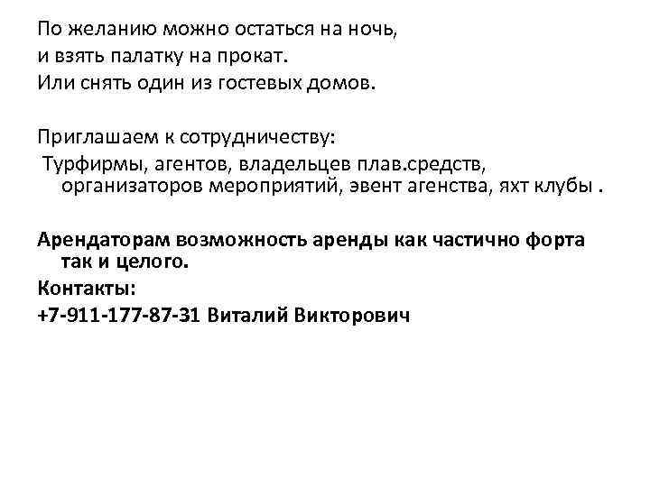 По желанию можно остаться на ночь, и взять палатку на прокат. Или снять один