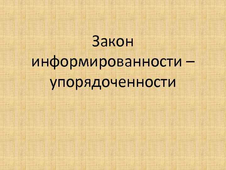 Закон информированности – упорядоченности 