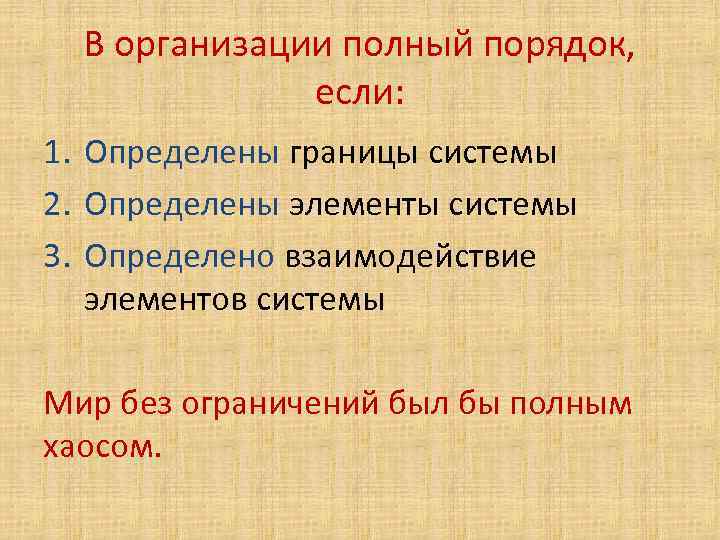 В организации полный порядок, если: 1. Определены границы системы 2. Определены элементы системы 3.