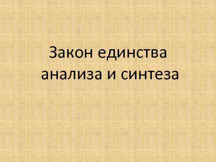 Закон единства анализа и синтеза 
