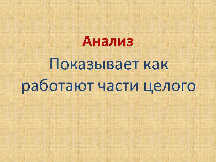 Анализ Показывает как работают части целого 